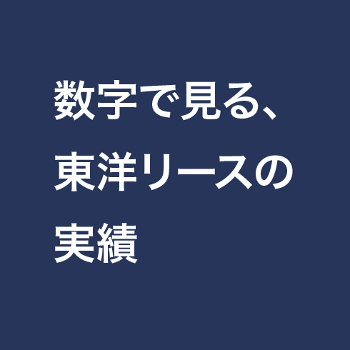 数字で見る、東洋リースの実績